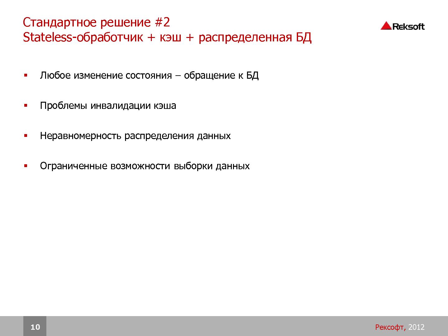 Файл:Разработка распределенных отказоустойчивых систем на платформе Erlang (SECR-2012).pdf