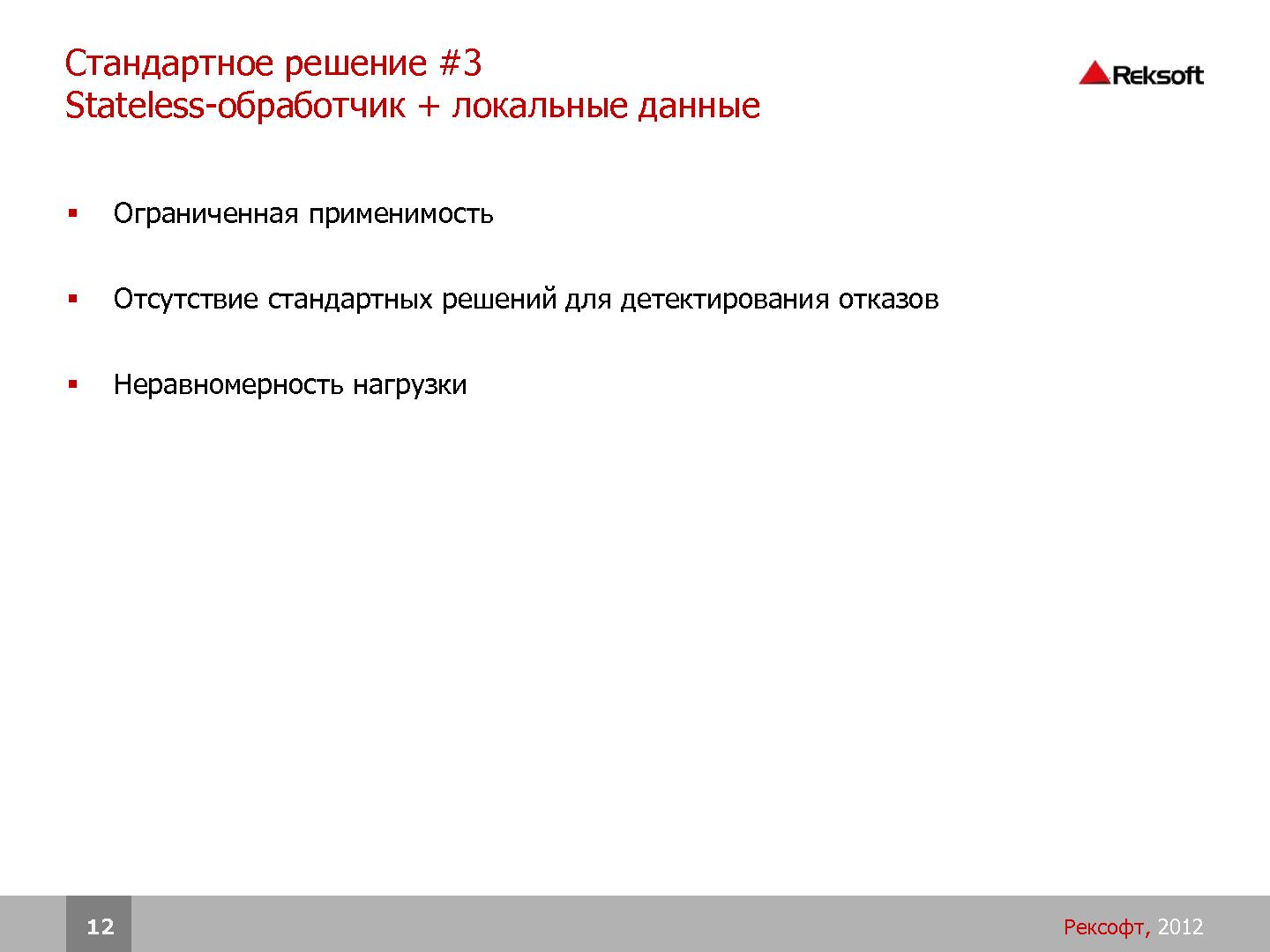 Файл:Разработка распределенных отказоустойчивых систем на платформе Erlang (SECR-2012).pdf