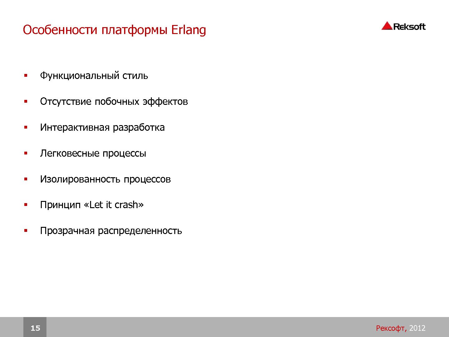 Файл:Разработка распределенных отказоустойчивых систем на платформе Erlang (SECR-2012).pdf