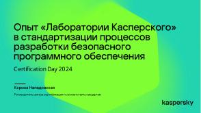 Национальные стандарты по разработке безопасного программного обеспечения (Круглый стол, OSDAY-2024).pdf