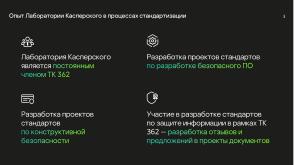 Национальные стандарты по разработке безопасного программного обеспечения (Круглый стол, OSDAY-2024).pdf