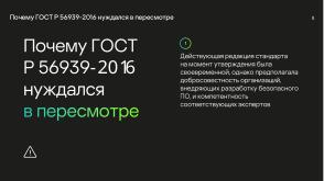 Национальные стандарты по разработке безопасного программного обеспечения (Круглый стол, OSDAY-2024).pdf