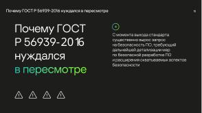 Национальные стандарты по разработке безопасного программного обеспечения (Круглый стол, OSDAY-2024).pdf