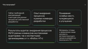 Национальные стандарты по разработке безопасного программного обеспечения (Круглый стол, OSDAY-2024).pdf