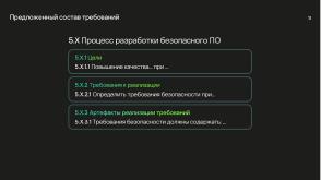 Национальные стандарты по разработке безопасного программного обеспечения (Круглый стол, OSDAY-2024).pdf