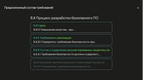 Национальные стандарты по разработке безопасного программного обеспечения (Круглый стол, OSDAY-2024).pdf