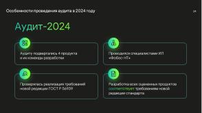 Национальные стандарты по разработке безопасного программного обеспечения (Круглый стол, OSDAY-2024).pdf