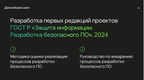 Национальные стандарты по разработке безопасного программного обеспечения (Круглый стол, OSDAY-2024).pdf