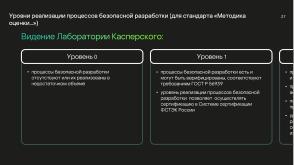 Национальные стандарты по разработке безопасного программного обеспечения (Круглый стол, OSDAY-2024).pdf