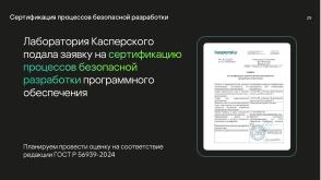 Национальные стандарты по разработке безопасного программного обеспечения (Круглый стол, OSDAY-2024).pdf