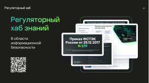 Национальные стандарты по разработке безопасного программного обеспечения (Круглый стол, OSDAY-2024).pdf