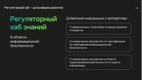 Национальные стандарты по разработке безопасного программного обеспечения (Круглый стол, OSDAY-2024).pdf