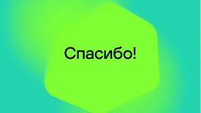 Национальные стандарты по разработке безопасного программного обеспечения (Круглый стол, OSDAY-2024).pdf