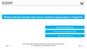 Всероссийский конкурс open source проектов — опыт проведения и перспективы (Алексей Федосеев, OSEDUCONF-2023).pdf