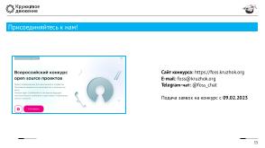 Всероссийский конкурс open source проектов — опыт проведения и перспективы (Алексей Федосеев, OSEDUCONF-2023).pdf