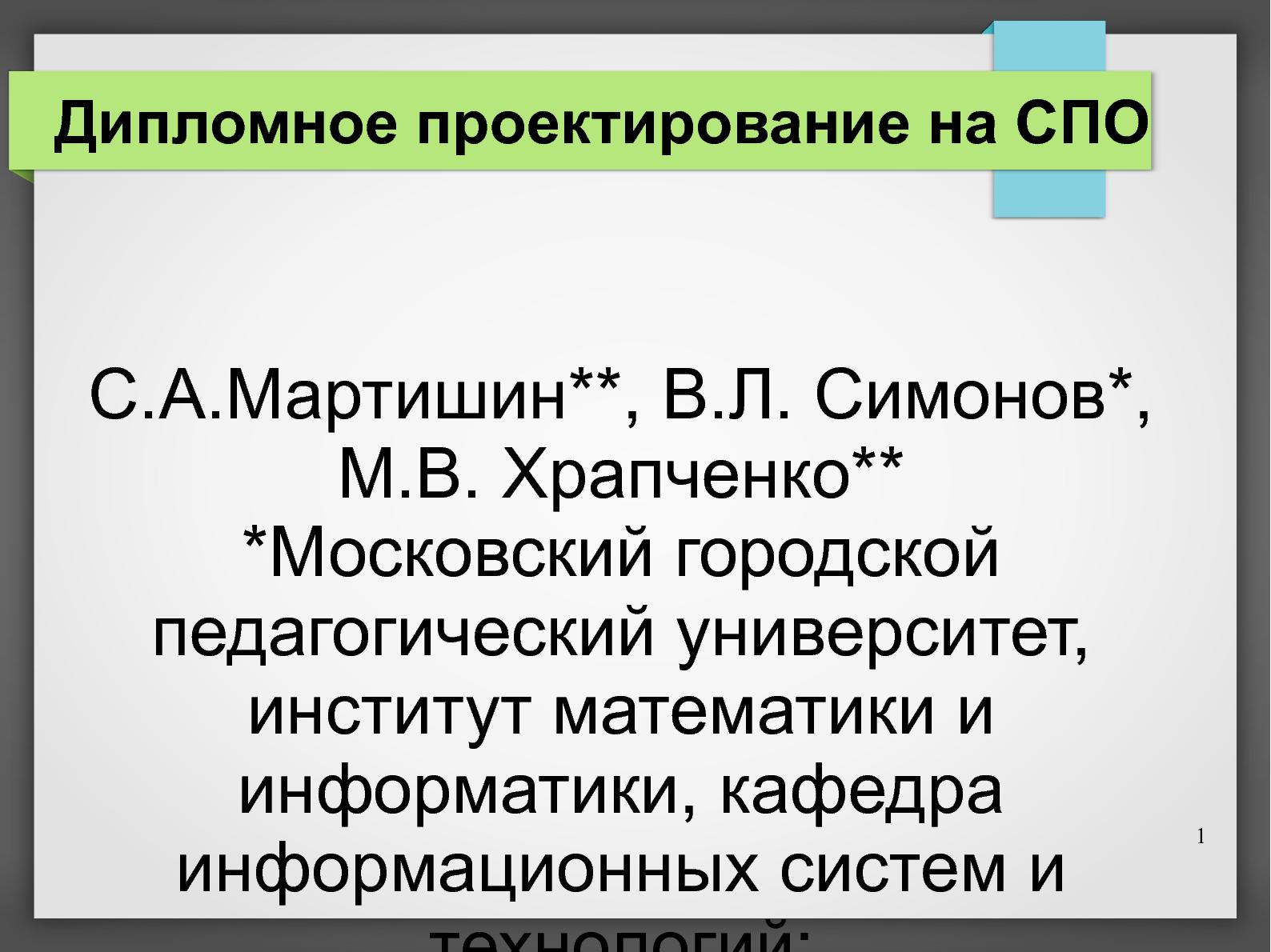 Файл:Дипломное проектирование на СПО (Владимир Симонов, OSEDUCONF-2013).pdf