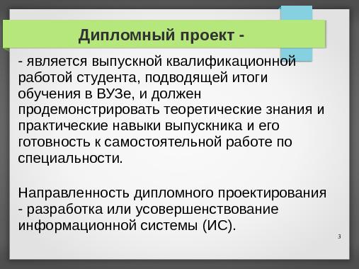 Дипломное проектирование на СПО (Владимир Симонов, OSEDUCONF-2013).pdf