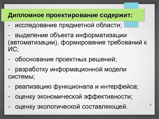 Дипломное проектирование на СПО (Владимир Симонов, OSEDUCONF-2013).pdf