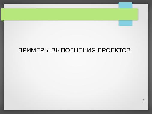 Дипломное проектирование на СПО (Владимир Симонов, OSEDUCONF-2013).pdf