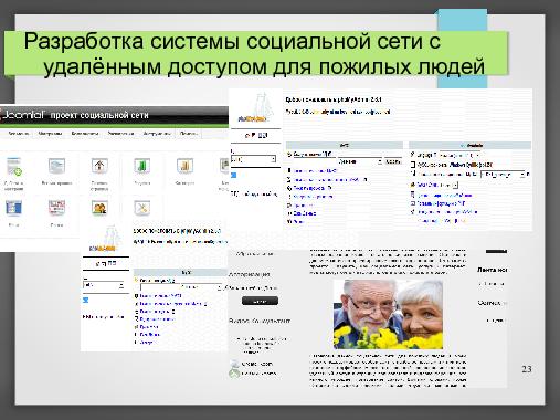 Дипломное проектирование на СПО (Владимир Симонов, OSEDUCONF-2013).pdf