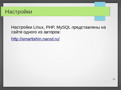 Дипломное проектирование на СПО (Владимир Симонов, OSEDUCONF-2013).pdf