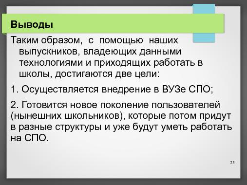 Дипломное проектирование на СПО (Владимир Симонов, OSEDUCONF-2013).pdf