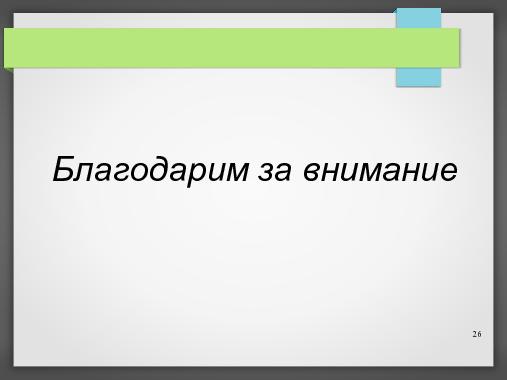 Дипломное проектирование на СПО (Владимир Симонов, OSEDUCONF-2013).pdf