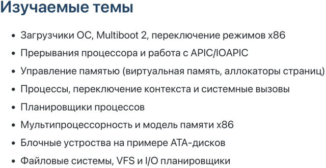 Курс по разработке операционной системы на базе HellOS (Александр Андреев, OSEDUCONF-2022)!.jpg