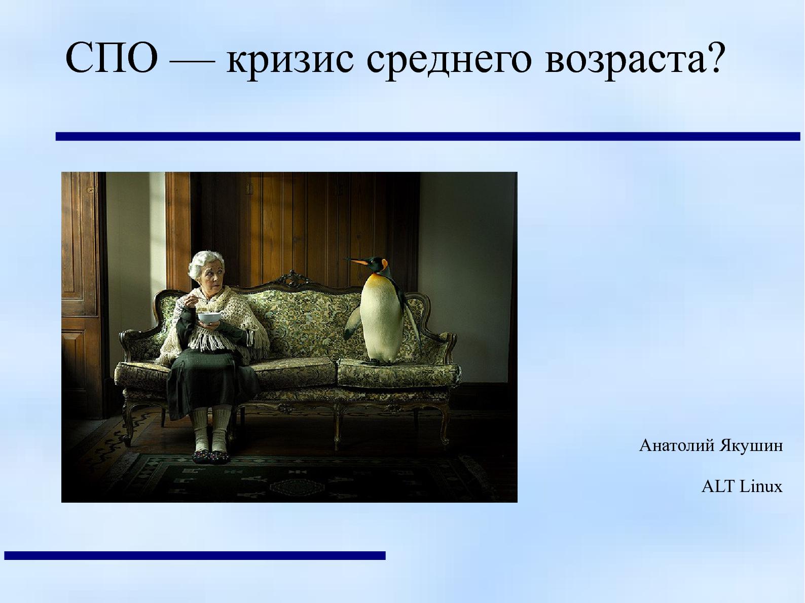 Файл:СПО. Кризис среднего возраста? (Анатолий Якушин, OSEDUCONF-2013).pdf