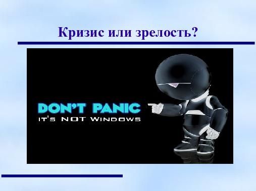 СПО. Кризис среднего возраста? (Анатолий Якушин, OSEDUCONF-2013).pdf