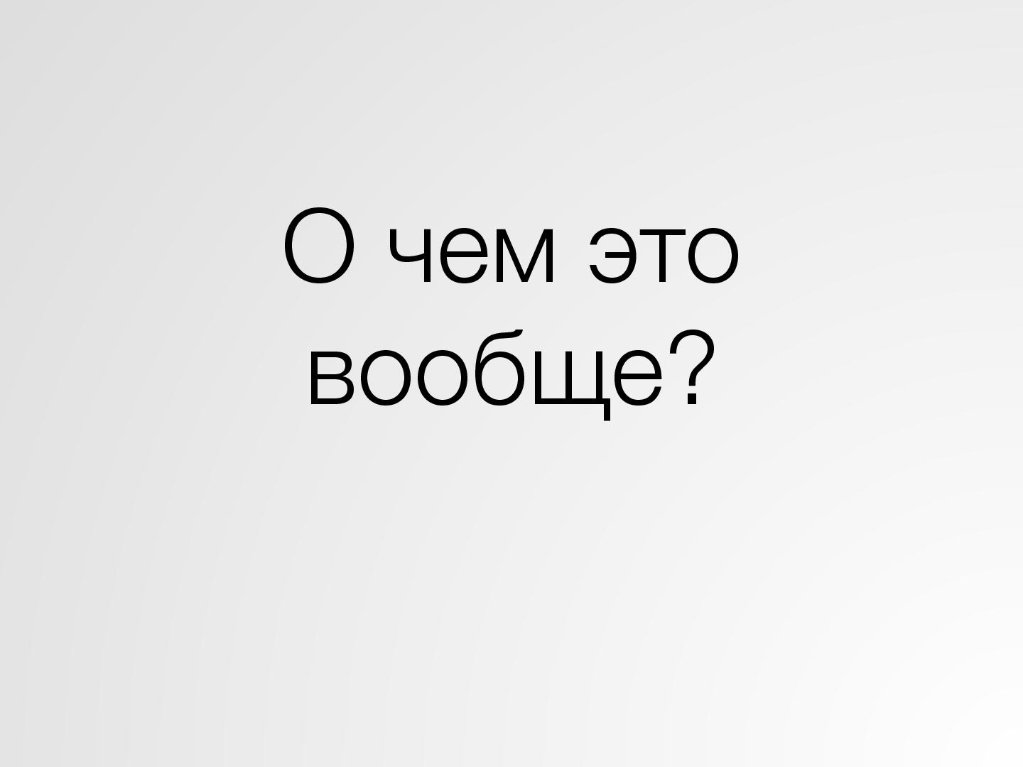 Файл:Нетипичные применения Кано анализа (Иван Михайлов, ProductMeetup, 2015-03-05).pdf