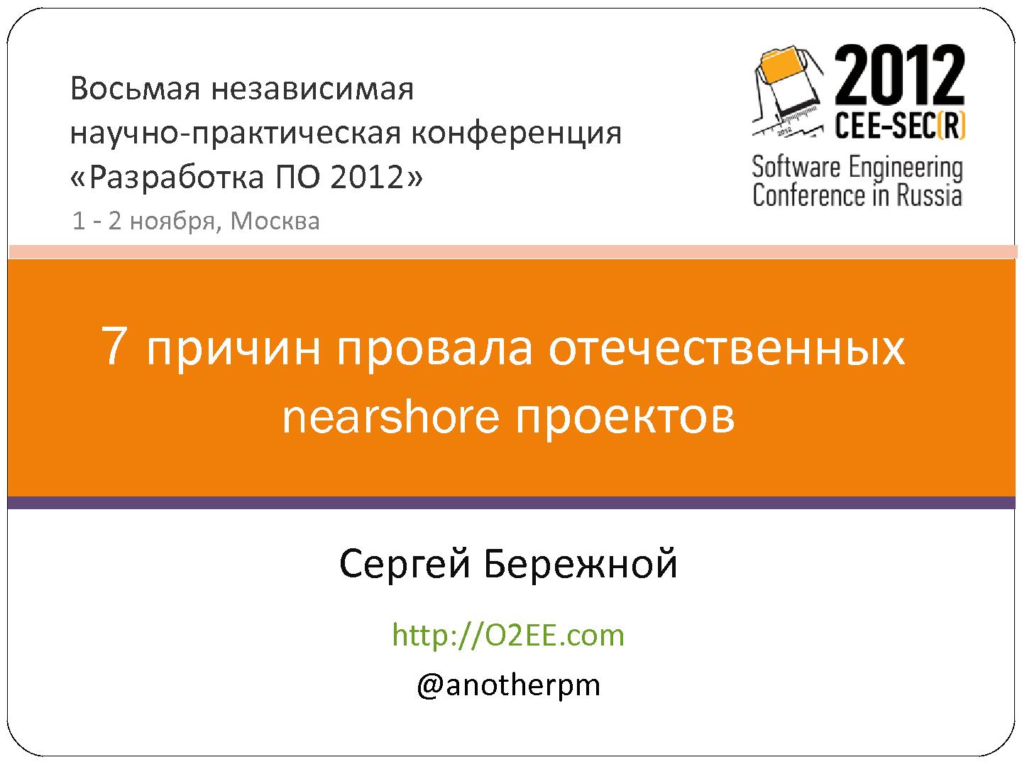 Файл:7 причин, по которым проваливается отечественный nearshore аутсорсинг (Сергей Бережной, SECR-2012).pdf