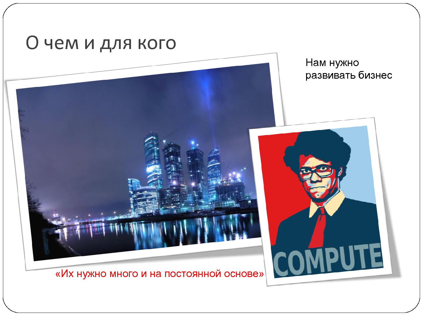 Файл:7 причин, по которым проваливается отечественный nearshore аутсорсинг (Сергей Бережной, SECR-2012).pdf