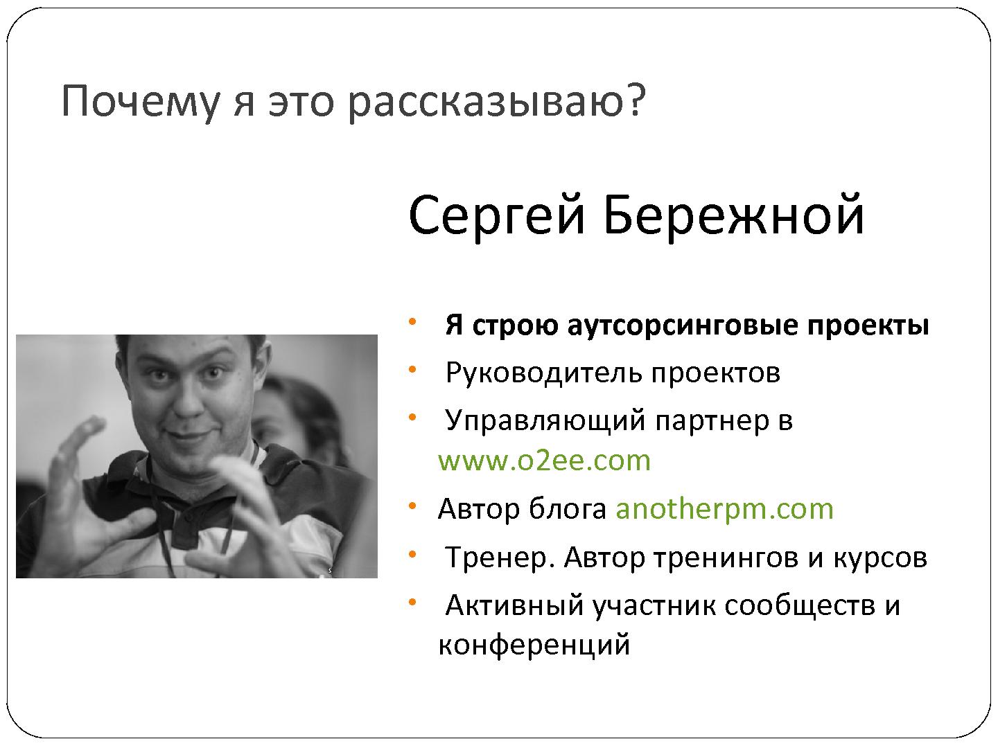 Файл:7 причин, по которым проваливается отечественный nearshore аутсорсинг (Сергей Бережной, SECR-2012).pdf