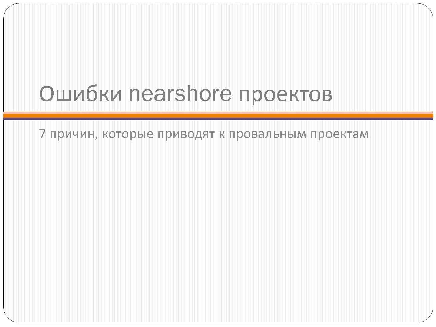 Файл:7 причин, по которым проваливается отечественный nearshore аутсорсинг (Сергей Бережной, SECR-2012).pdf