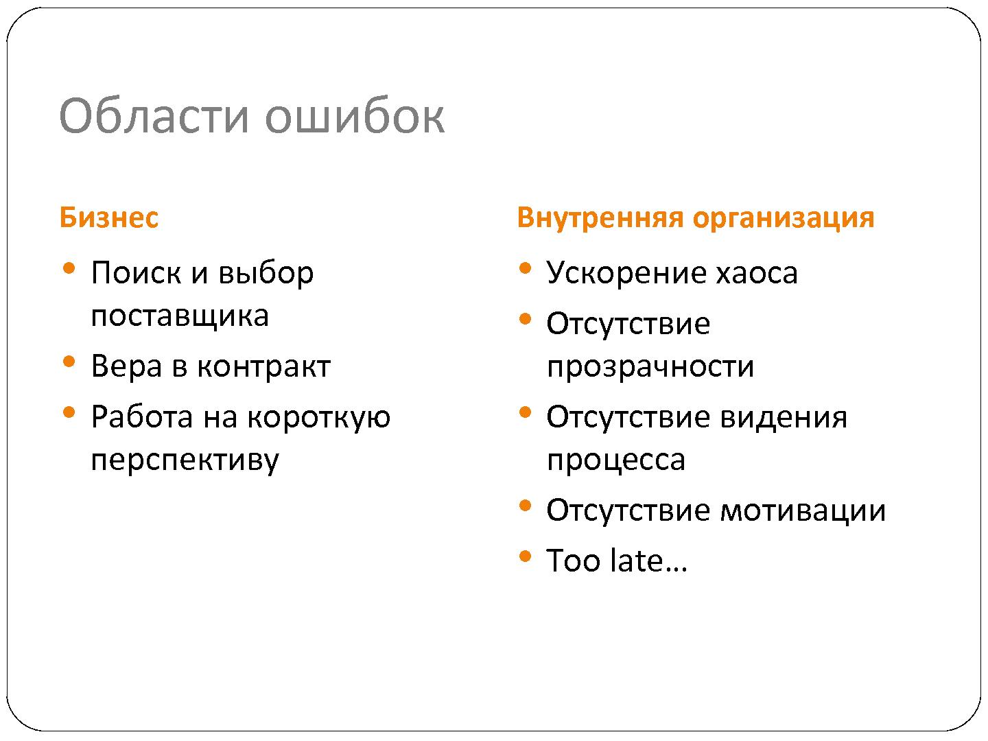 Файл:7 причин, по которым проваливается отечественный nearshore аутсорсинг (Сергей Бережной, SECR-2012).pdf