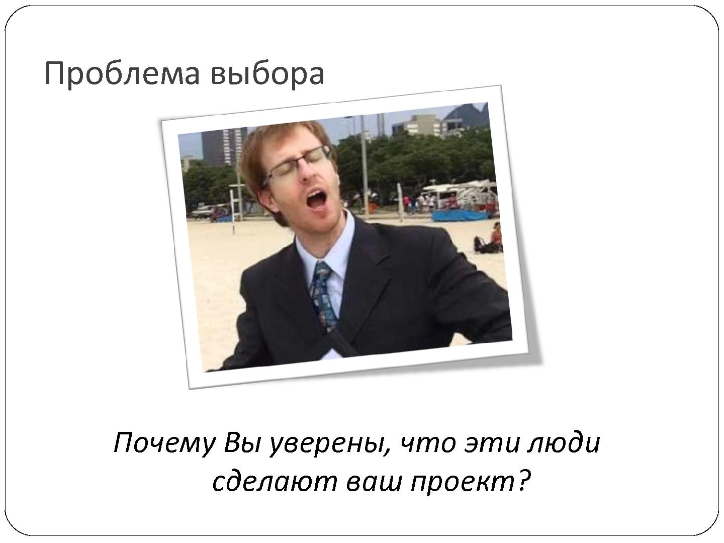 Файл:7 причин, по которым проваливается отечественный nearshore аутсорсинг (Сергей Бережной, SECR-2012).pdf