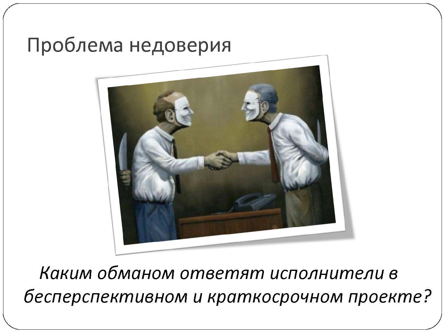 Файл:7 причин, по которым проваливается отечественный nearshore аутсорсинг (Сергей Бережной, SECR-2012).pdf