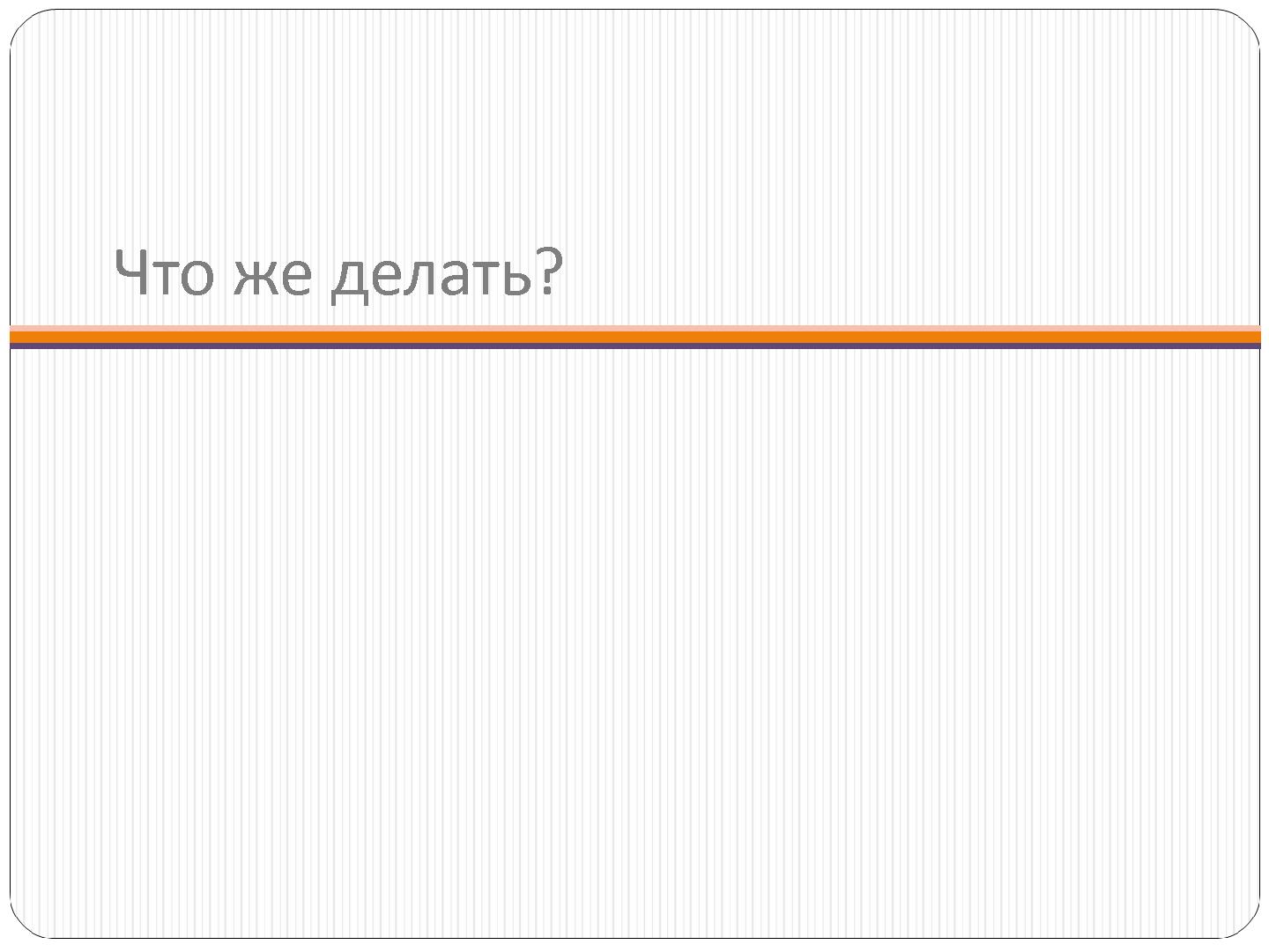 Файл:7 причин, по которым проваливается отечественный nearshore аутсорсинг (Сергей Бережной, SECR-2012).pdf