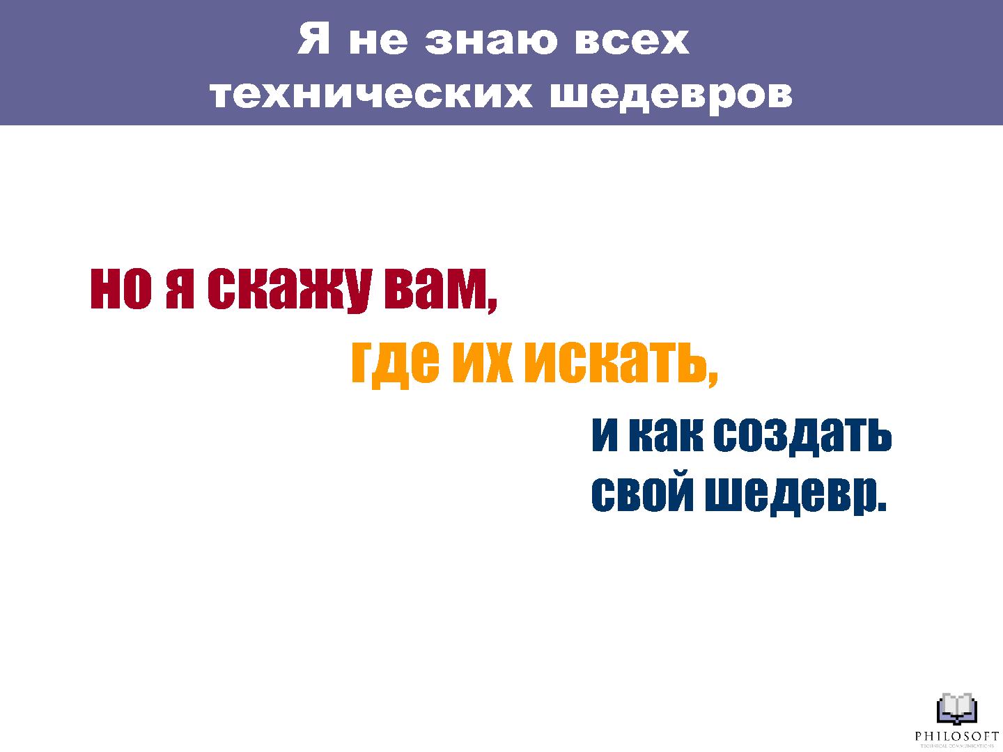 Файл:Шедевры и стандарты технической документации (Михаил Острогорский, SECR-2012).pdf