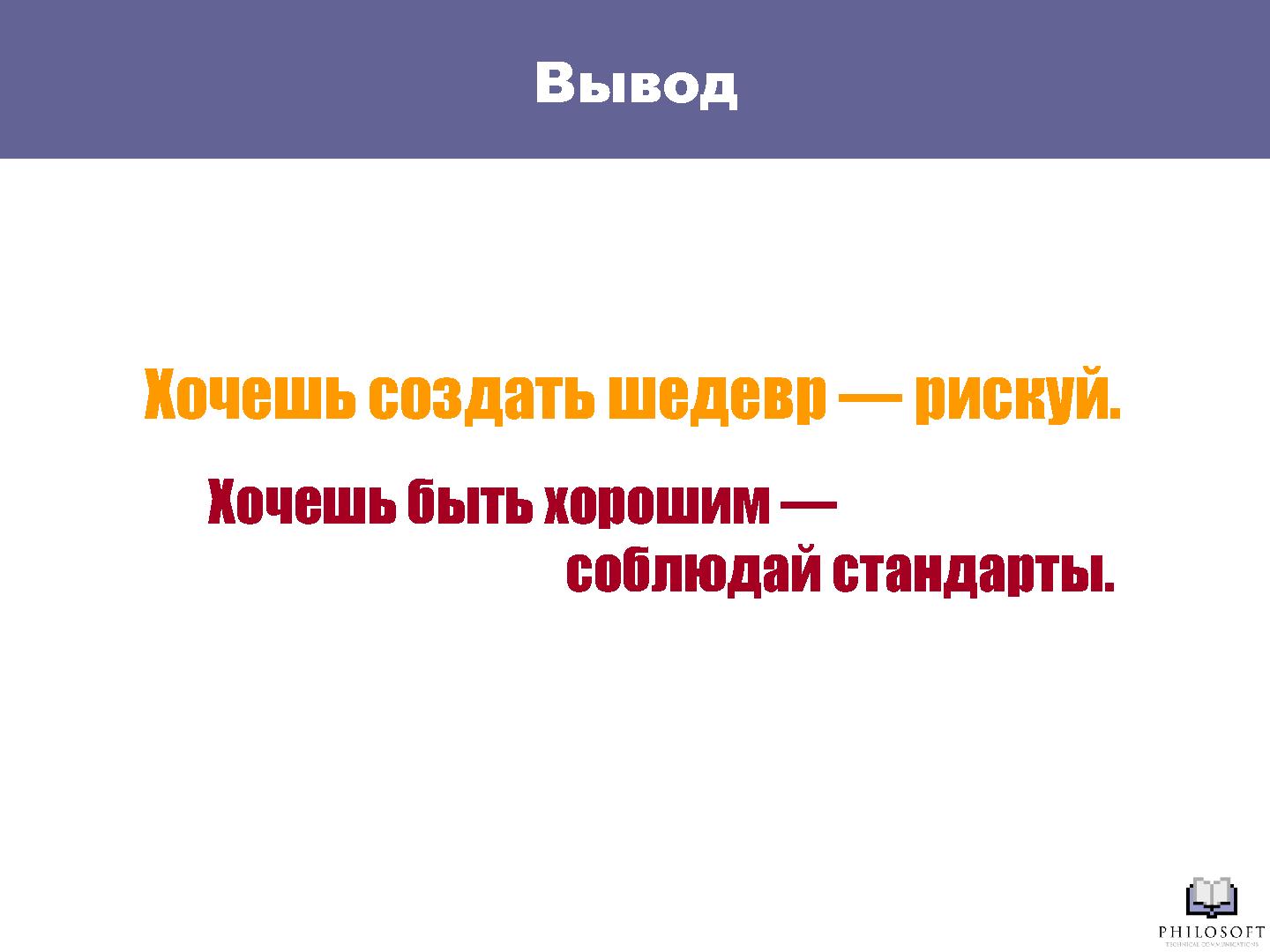 Файл:Шедевры и стандарты технической документации (Михаил Острогорский, SECR-2012).pdf