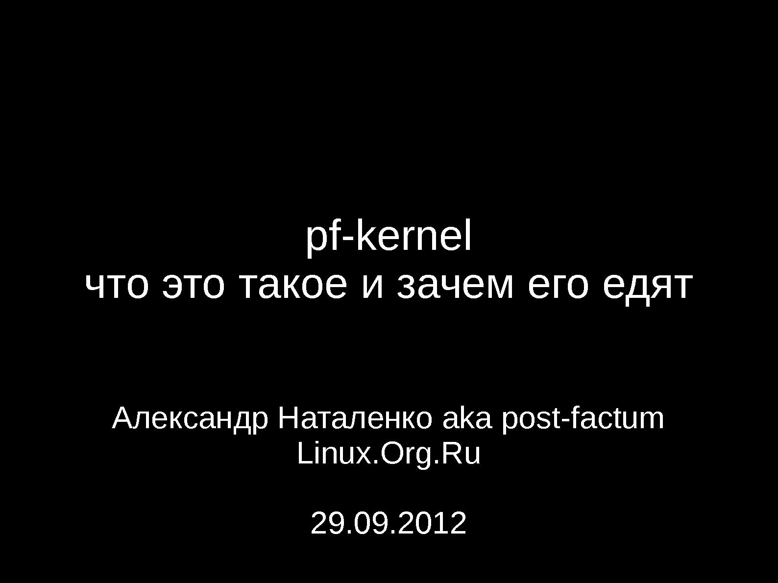 Файл:Pf-kernel — что это такое и зачем его едят (Александр Наталенко, OSDN-UA-2012).pdf