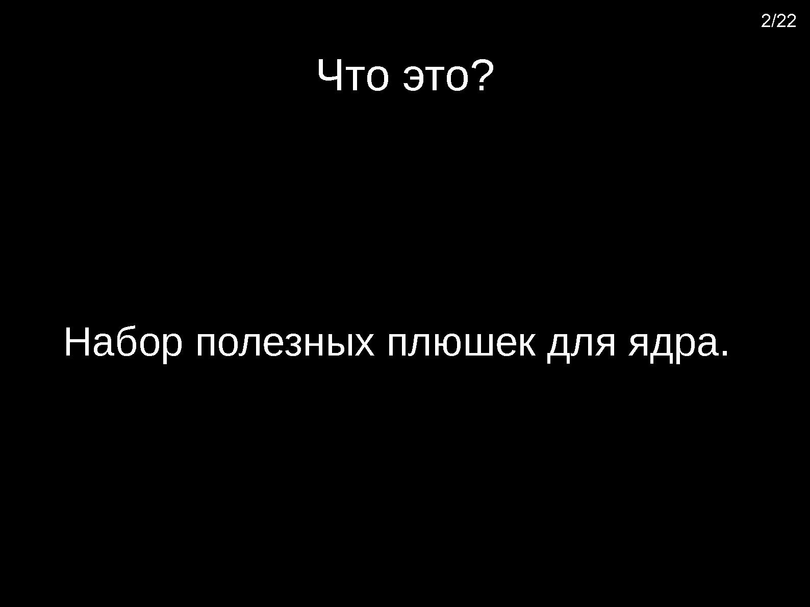 Файл:Pf-kernel — что это такое и зачем его едят (Александр Наталенко, OSDN-UA-2012).pdf