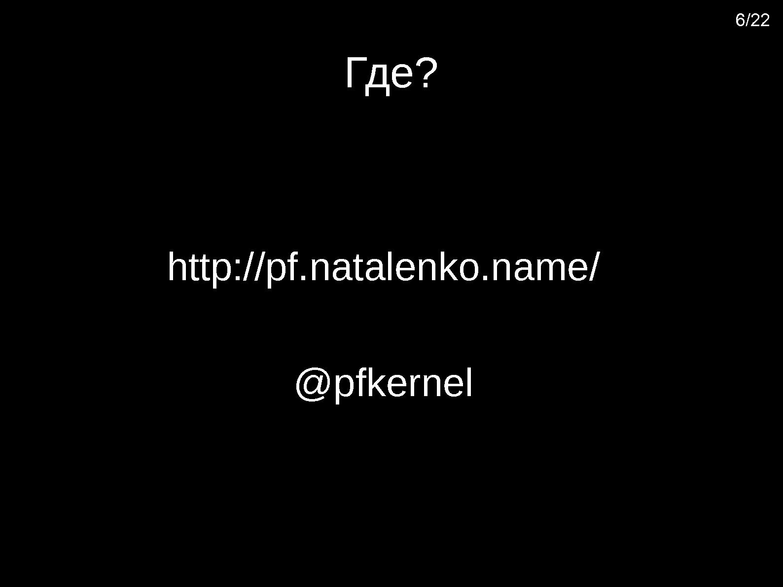 Файл:Pf-kernel — что это такое и зачем его едят (Александр Наталенко, OSDN-UA-2012).pdf