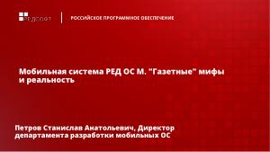 Мобильная система РЕД ОС М. «Газетные» мифы и реальность (Станислав Петров, OSDAY-2024).pdf