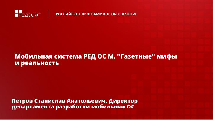 Файл:Мобильная система РЕД ОС М. «Газетные» мифы и реальность (Станислав Петров, OSDAY-2024).pdf