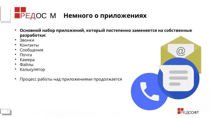 Файл:Мобильная система РЕД ОС М. «Газетные» мифы и реальность (Станислав Петров, OSDAY-2024).pdf