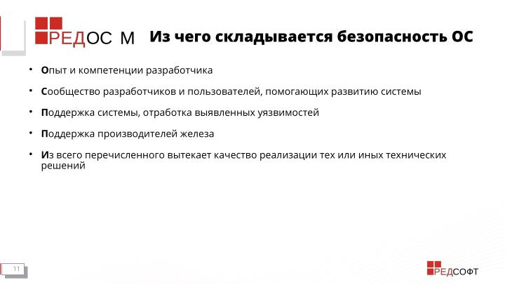 Файл:Мобильная система РЕД ОС М. «Газетные» мифы и реальность (Станислав Петров, OSDAY-2024).pdf