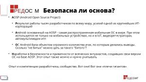 Мобильная система РЕД ОС М. «Газетные» мифы и реальность (Станислав Петров, OSDAY-2024).pdf