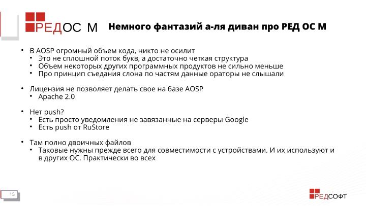 Файл:Мобильная система РЕД ОС М. «Газетные» мифы и реальность (Станислав Петров, OSDAY-2024).pdf